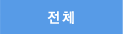 전체