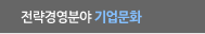 전략경영분야 기업문화