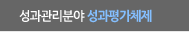 성과관리분야 성과평가체제