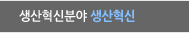 생산혁신