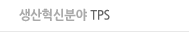 TPS