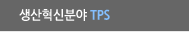 TPS