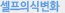 셀프의식변화
