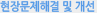 현장문제해결 및 개선