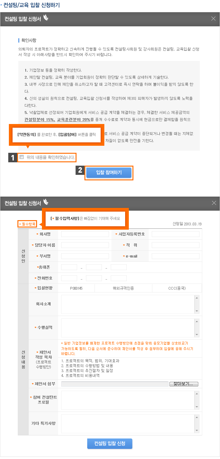 컨설팅/교육 입찰 신청하기