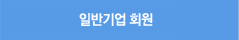 일반기업 회원