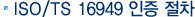 iso 16949 인증 절차