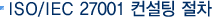 iso/iec 27001 컨설팅 절차