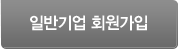 일반기업 회원가입