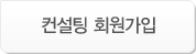 컨설팅 회원가입