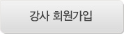 강사 회원가입