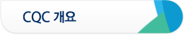 CQC 개요