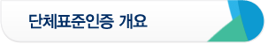 단체표준인증 개요